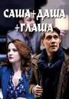  Саша + Даша + Глаша смотреть онлайн сериал 1 сезон 